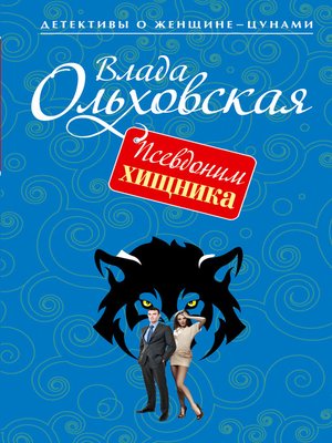 cover image of Псевдоним хищника